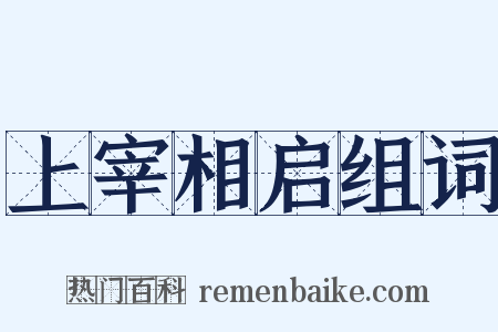 上宰相启组词是什么意思的图片